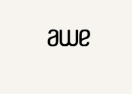 Awe logo